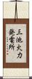 三池火力発電所 Scroll