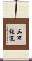 三池鉄道 Scroll