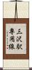 三沢駅専用線 Scroll