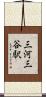 三河三谷駅 Scroll