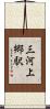 三河上郷駅 Scroll