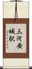三河安城駅 Scroll