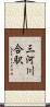 三河川合駅 Scroll