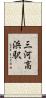 三河高浜駅 Scroll
