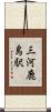 三河鹿島駅 Scroll