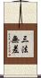 三法無差 Scroll