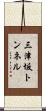 三津坂トンネル Scroll