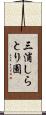 三浦しらとり園 Scroll
