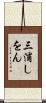 三浦しをん Scroll