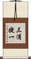 三浦捷一 Scroll