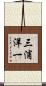 三浦洋一 Scroll