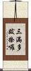 三滿多跋捺囉 Scroll