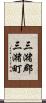 三潴郡三潴町 Scroll