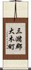 三潴郡大木町 Scroll