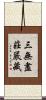 三無盡莊嚴藏 Scroll