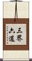 三界六道 Scroll