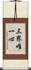 三界唯一心 Scroll