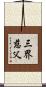 三界慈父 Scroll