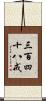 三百四十八戒 Scroll