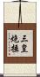 三皇炮捶 Scroll