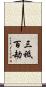 三祗百劫 Scroll