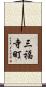 三福寺町 Scroll