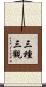 三種三觀 Scroll