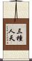 三種人天 Scroll