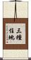 三種住地 Scroll