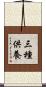 三種供養 Scroll