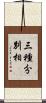 三種分別相 Scroll