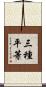 三種平等 Scroll
