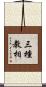 三種教相 Scroll