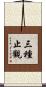 三種止觀 Scroll