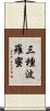 三種波羅蜜 Scroll
