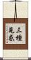 三種見惑 Scroll
