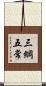 三綱五常 Scroll
