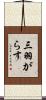 三羽がらす Scroll
