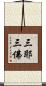 三耶三佛 Scroll