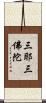 三耶三佛陀 Scroll