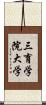 三育学院大学 Scroll