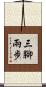 三腳兩步 Scroll