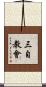 三自教會 Scroll