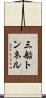 三船トンネル Scroll