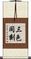 三色同刻 Scroll
