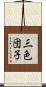 三色団子 Scroll