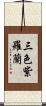 三色紫羅蘭 Scroll
