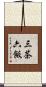 三茶六飯 Scroll