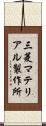三菱マテリアル製作所 Scroll