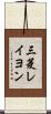 三菱レイヨン Scroll